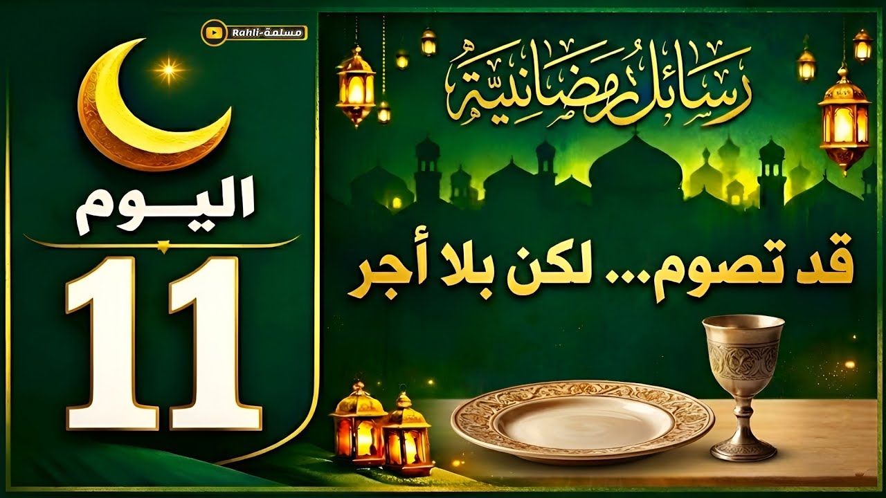 النية سر عبادة القلب في رمضان | رسالة اليوم الحادي عشر من رمضان