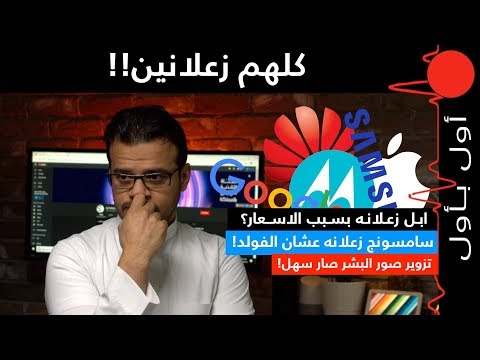 استعبدنا الروبوتات! ابل .. هواوي.. سامسونج.. الكل مهموم!