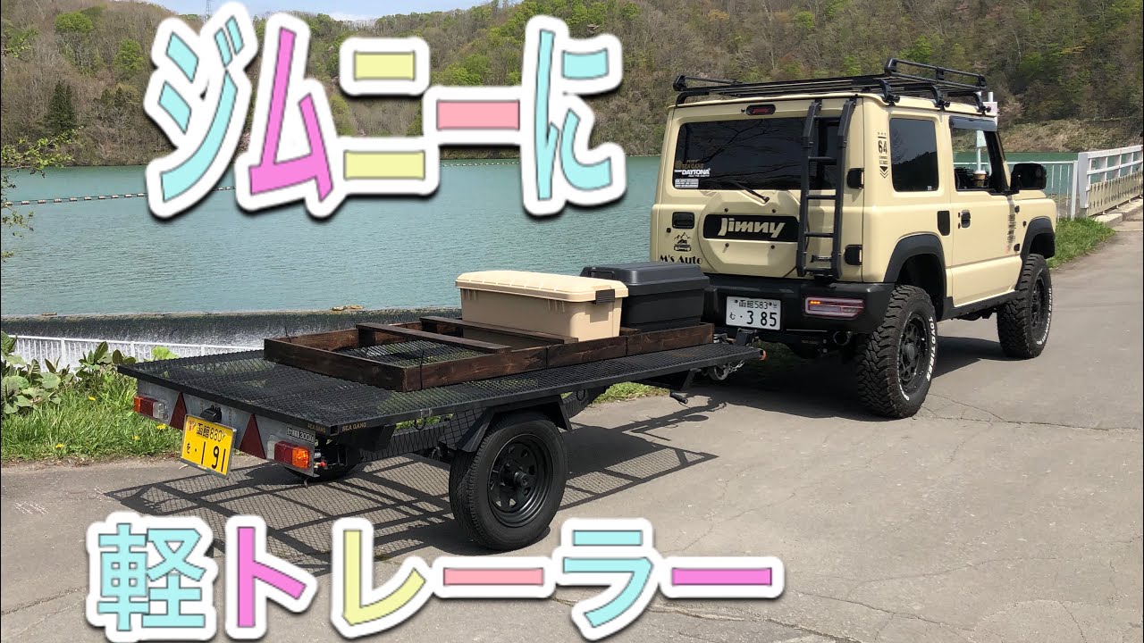 新型ジムニーの荷物収納問題⁉︎軽トレーラーを活用、維持費は？様々な 