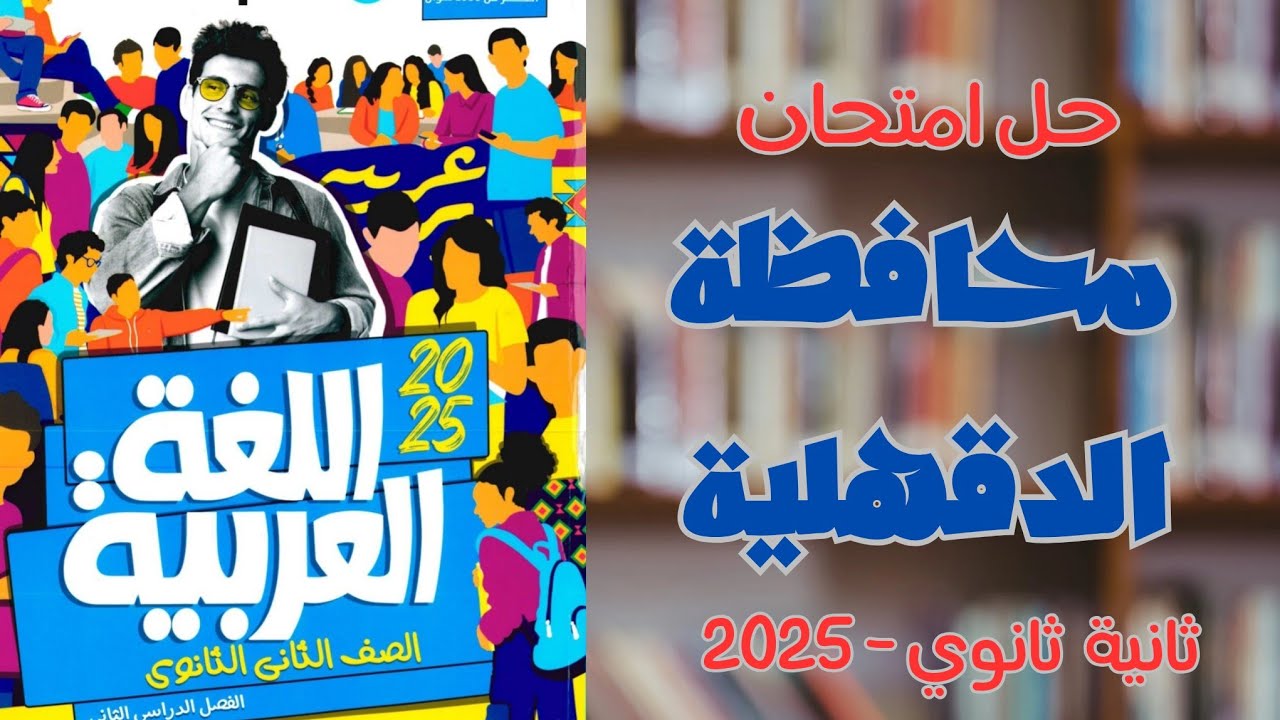 حل امتحان محافظة الدقهلية | كتاب الأضواء 2025 | ثانية ثانوي