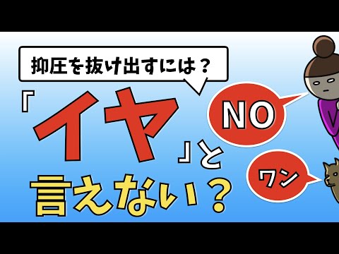 「ノー」などの自己表現ができない理由ー抑圧を抜け出すにはー