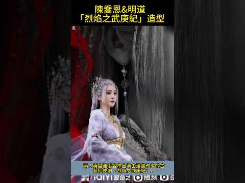 陳喬恩#明道#「烈焰之武庚紀」新劇造型