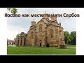 Косово как место памяти Сербов