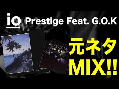 【日本語ラップ 元ネタ MIX】IO / Prestige Featuring G.O.K サンプリング