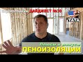 Строительный Дайджест №30 - Плюсы и минусы Изоляционной Пены