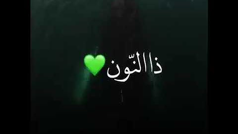 الشيخ وديع اليمني{وذا النون إذ ذهب مغاضبا } حالات واتساب قرآن كريم