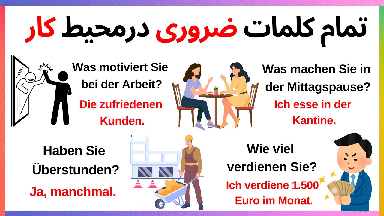 اگر قصد کار در آلمان داری، این کلمات رو باید بلد باشی! A1-B1 🚀🇩🇪 #آلمانی_فارسی #زبان_آلمانی