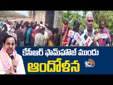 Double Bedroom Beneficiaries Protest At KCR Farm House | కేసీఆర్ ఫామ్‎హౌజ్ ముందు ఆందోళన | 10TV - 10TVNEWSTELUGU