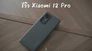 ฮาร์ดแวร์เรือธง ซอฟท์แวร์เรือแจว | รีวิว Xiaomi 12 Pro