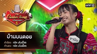 บ้านบนดอย : จานิน ชญาน์สินี | The Golden Song เวทีเพลงเพราะ ซีซั่น 6 | one31