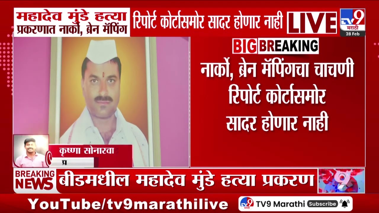 Mahadev Munde प्रकरणात नाको, ब्रेन मॅपिंग रिपार्ट कार्टासमोर सादर होणार नाही