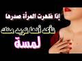 صفات المرأة المثارة وعلامات تؤكد انها تشتهيك جنسيا الإشارات الخفية صفات المرأة المثارة وعلامات تؤكد انها تشتهيك جنسيا الإشارات الخفية