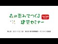 第三回　森の恵みでつくる建築セミナー