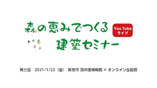 第三回　森の恵みでつくる建築セミナー