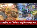 মূল্যস্ফীতি কমানোর প্রতিশ্রুতি থাকলেও এর প্রভাব পড়েনি বাজারে | DBC NEWS