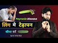 How to straighten the curvature of the penis? The appearance of the penis. Curve Penis | Peyronie's Disease (Hindi)