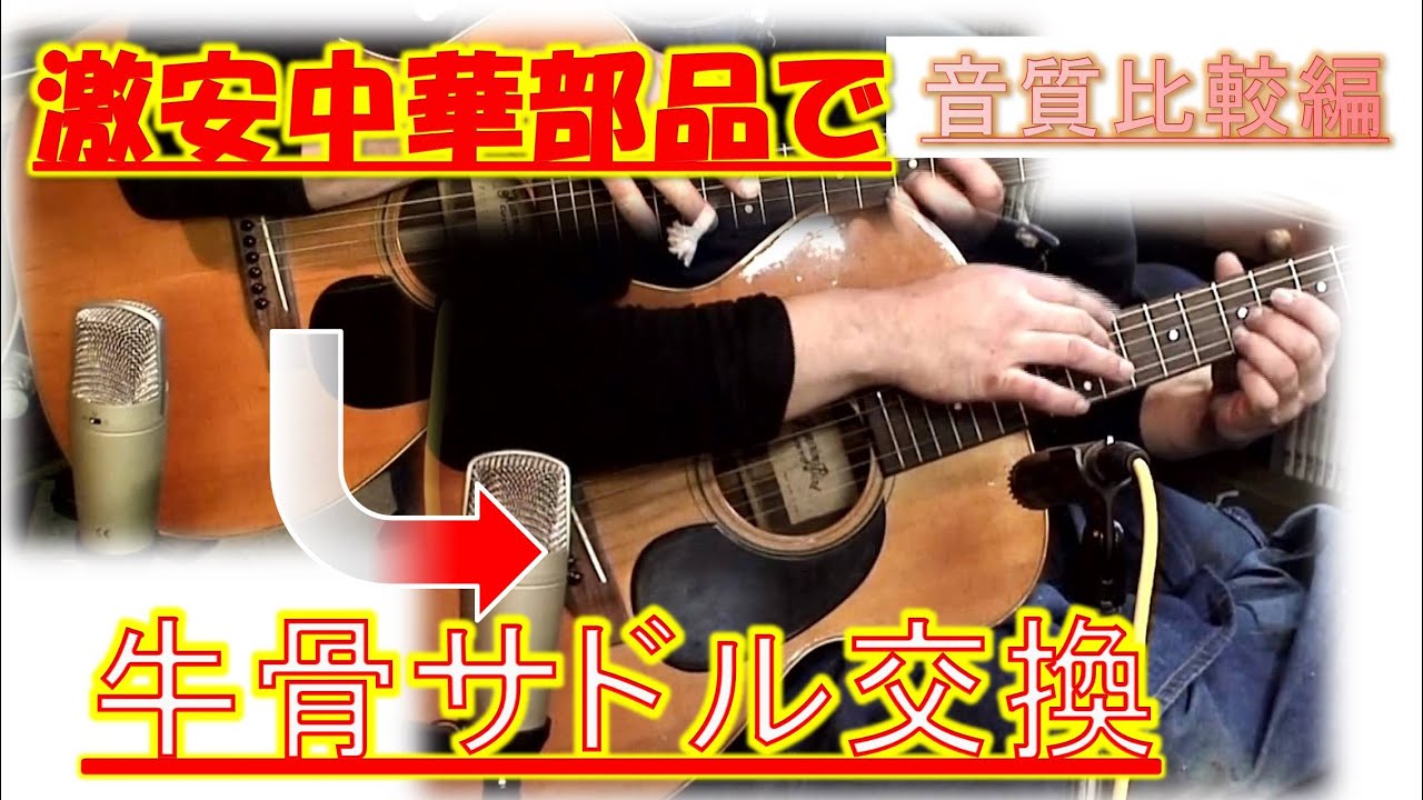 Amazon激安牛骨サドルでアコギのサドル交換します！オクターブ