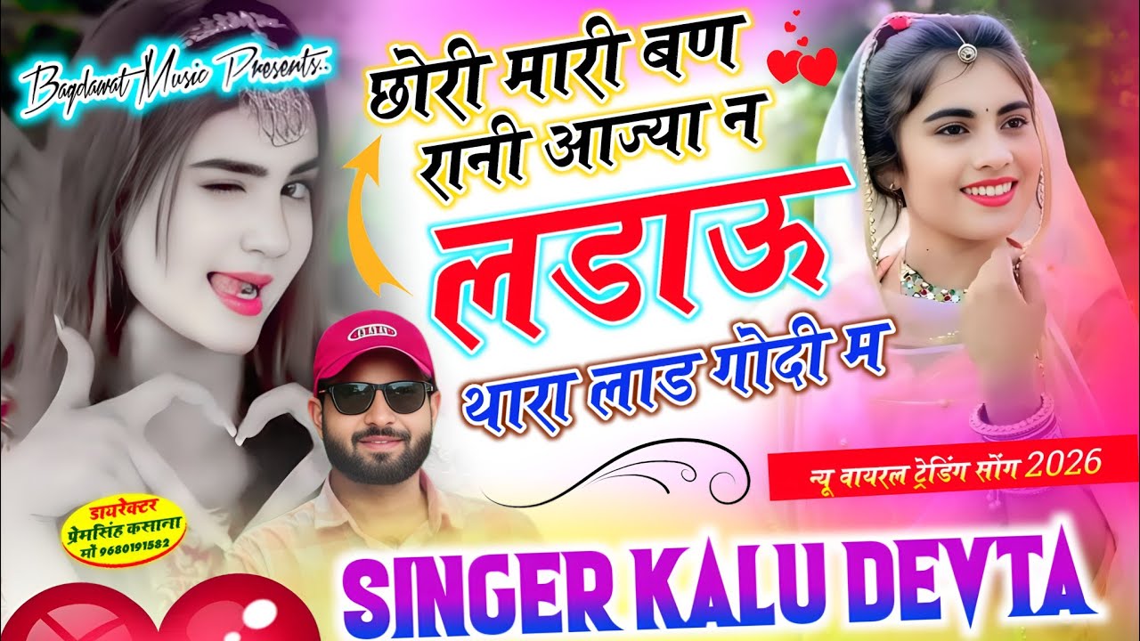 कालु देवता वायरल सॉग | छोरी मारी बण रानी आज्या न लडाऊ थारा लाड गोदी म | kr devta new song 