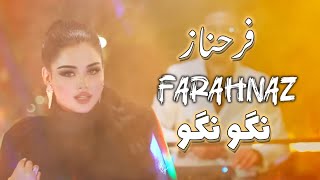 نگو نگو - فرحناز شرفوا | Nago Nago - Farahnoz Sharafova #فرحناز #نگونگو