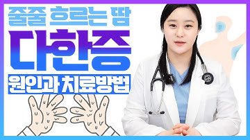 다한증 원인부터 치료방법까지! 나를 힘들게 하는 다한증에 대해서 알아보자!