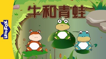 The Ox and the Frog (牛和青蛙) | Single Story | Folktales 1 | Chinese | By Little Fox