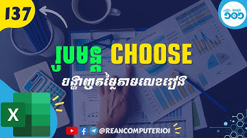 137 របៀបប្រើរូបមន្ត Choose ក្នុង Microsoft Excel #រៀនExcel