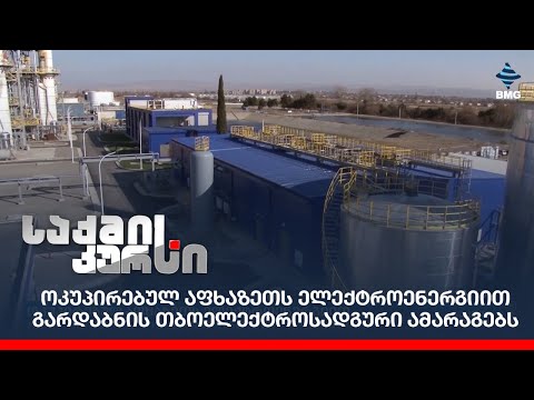 ოკუპირებულ აფხაზეთს ელექტროენერგიით გარდაბნის თბოელექტროსადგური ამარაგებს;