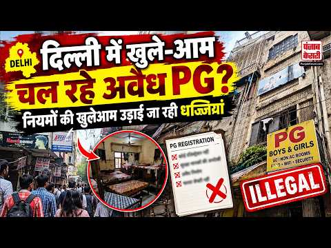 Delhi Building Collapse: दिल्ली में चल रहे अवैध PG? Punjab Kesari ने खोली सच्चाई!