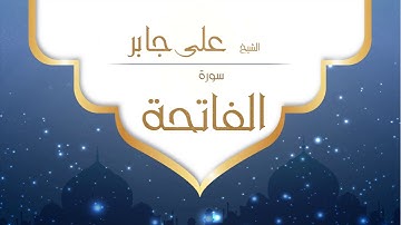 القران الكريم بصوت القارئ الشيخ على جابر -  سورة الفاتحة - Ali Jaber