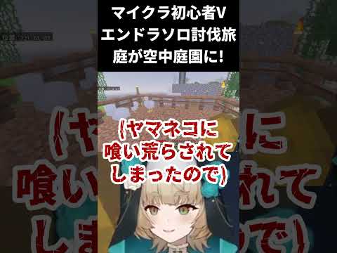 【マインクラフト / エンドラソロ討伐】空中庭園【一ノ瀬エルマ / VTuber】 #shorts #vtuber #マイクラ