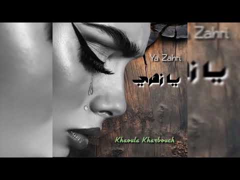     خولة خربوش يا زهري