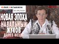 Юлия Латынина / Новая Эпоха: Навальный, Жуков, далее везде? / LatyninaTV /