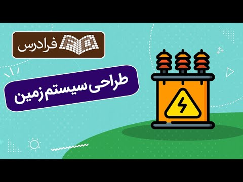 آموزش طراحی سیستم زمین