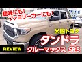 【米国TOYOTAタンドラ】信頼のエンジン種類とドア種類について!