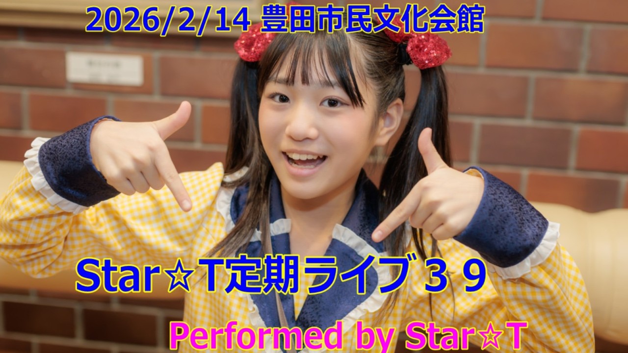 【4K】20260214　Star☆T定期ライブ３９ 豊田市民文化会館