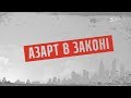 Азарт в законі – Секретні матеріали