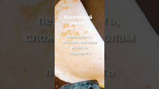 магический омлет #мистика #юмор