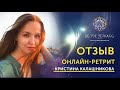 Отзыв об Онлайн-ретрите Валентина Воронина