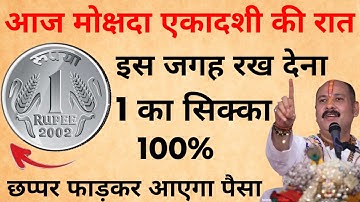 11 दिसंबर मोक्षदा एकादशी की रात यहां रख दे 1 रुपए का सिक्का😱गरीबी हो जाएगी दूर pradeep mishra #upay