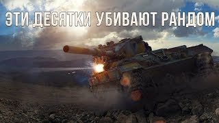 Эти топы уничтожают рандом! ТОП-5 ЛУЧШИХ десяток в WoT Blitz!