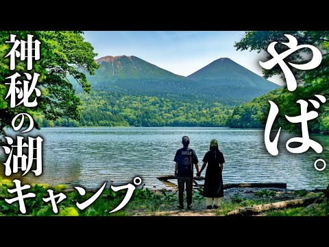 【北海道キャンプ】美しすぎる山奥の秘湖"オンネトー"で湖畔キャンプ！