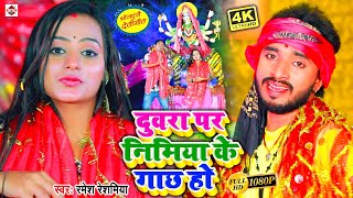 Video - दुवरा पर निमिया के गाछ हो | Ramesh Resamiya | Duwara Par Nimiya Gachh | Navratri Song 2021