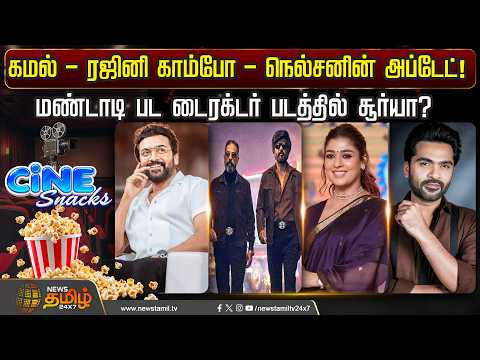 கமல் - ரஜினி காம்போ - நெல்சனின் அப்டேட்! மண்டாடி பட டைரக்டர் படத்தில் சூர்யா? | Cine Snacks