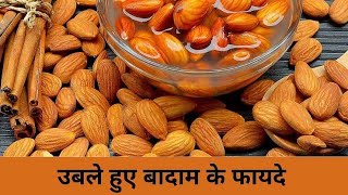 Badam ko ubal kar khane ke fayde health benefits of almonds badam khane ke fayde healthhealthy