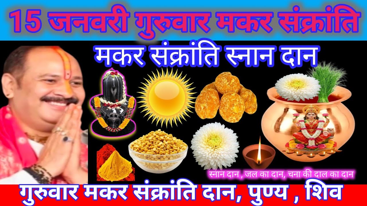 15 जनवरी गुरुवार संक्रांति स्नान दान। विशेष उपाय सर्व पवित्र दान पुण्य,विपरीत परिस्थिति में बहन बेटी