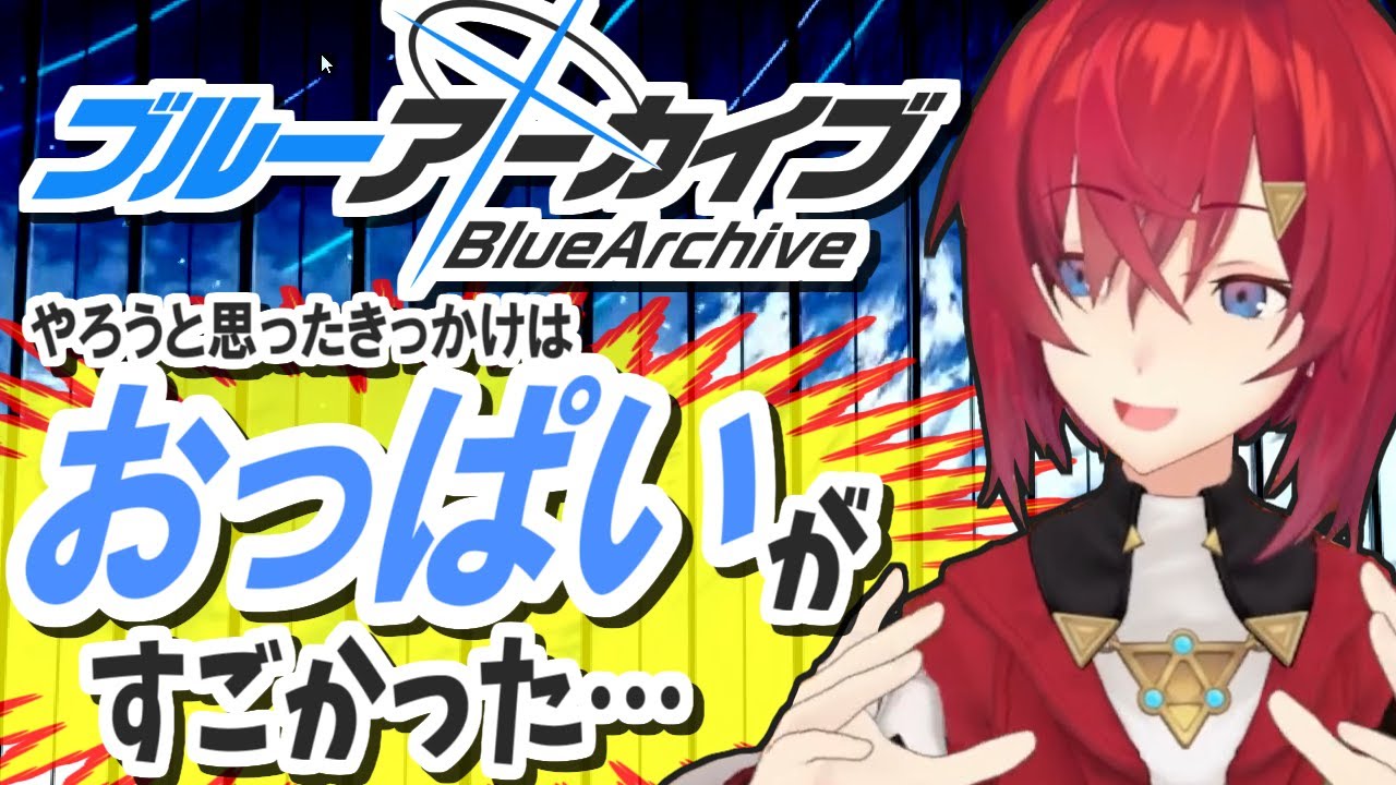 【にじさんじ】アンジュがブルアカを始めた理由は？おっぱいの良さを熱弁する、揺らす、つつく…【アンジュ・カトリーナ】