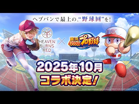 🔴【 ヘブバン 】『ヘブバン×パワプロコラボ 開幕直前生放送』同時視聴【 ヘブンバーンズレッド / Heaven Burns Red 実況 】※第五章中編ラストまでのネタバレ注意