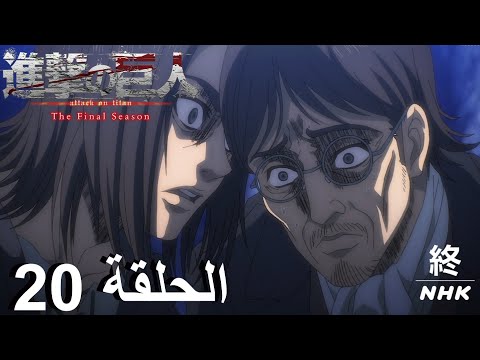 مراجعة و شرح هجوم العمالقة الموسم 4 | الحلقة 20