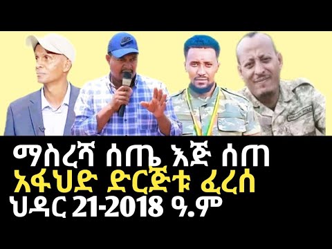 ሰበር ዜና የአፋህድ የአቋም መግለጫ ማስረሻ ሰጤ ከስልጣኑ ተሰናበተ Amhara Fano Masresha Setie Breaking News