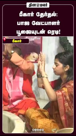 பீகார் தேர்தல்: பாஜ வேட்பாளர் பூஜையுடன் ரெடி! #biharelection2025 #ndavmahaGathbandhan #biharpolitics